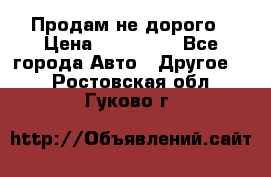 Продам не дорого › Цена ­ 100 000 - Все города Авто » Другое   . Ростовская обл.,Гуково г.